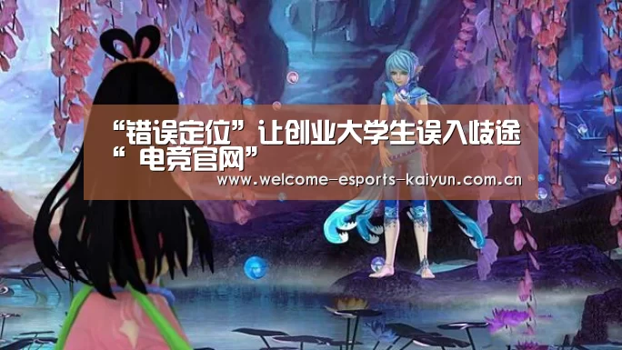 “错误定位”让创业大学生误入歧途“ 电竞官网”(图1) 开云电竞