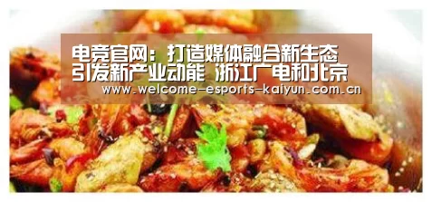电竞官网:打造媒体融合新生态 引发新产业动能 浙江广电和北京字节跳动新媒体产业孵化园正式揭牌(图1) 电竞官网