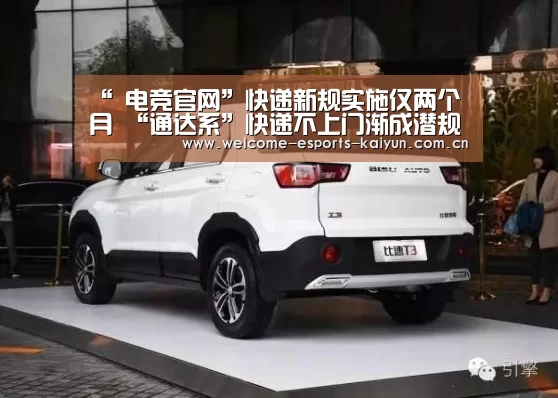 “ 电竞官网”快递新规实施仅两个月 “通达系”快递不上门渐成潜规则(图2) 开云电竞