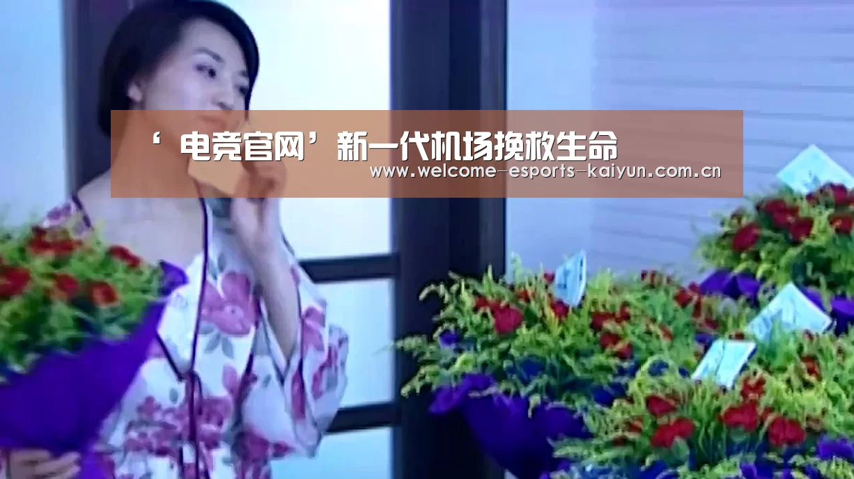 ‘ 电竞官网’新一代机场挽救生命(图1) 开云电竞