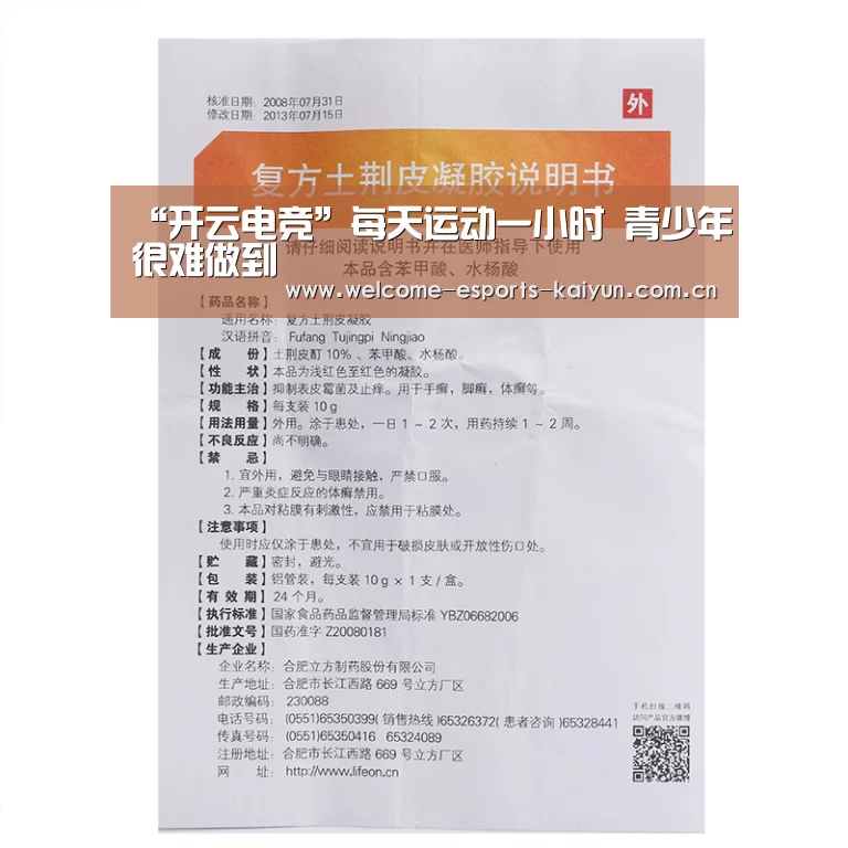 “开云电竞”每天运动一小时 青少年很难做到(图1) 电竞官网