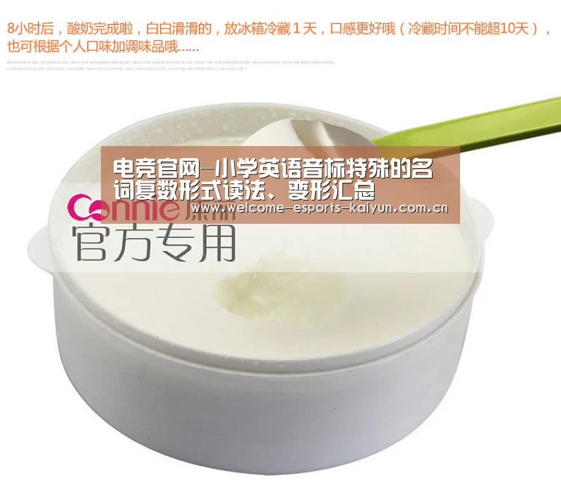 电竞官网-小学英语音标特殊的名词复数形式读法、变形汇总(图1) 开云电竞