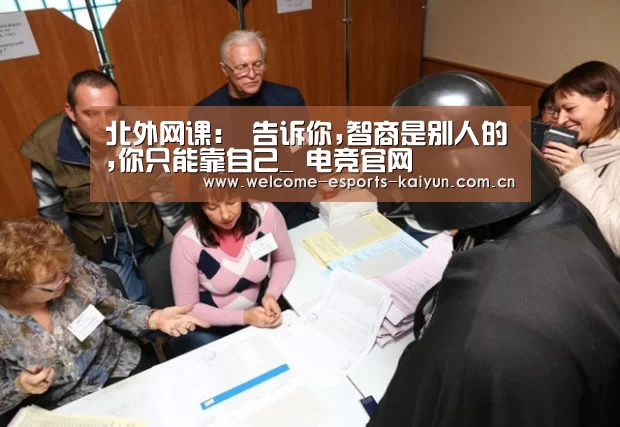北外网课: 告诉你,智商是别人的,你只能靠自己_ 电竞官网(图2) 电竞官网