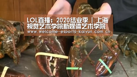 LOL直播:2020结业季 | 上海视觉艺术学院新媒体艺术学院动画专业毕设来了(图2) LOL直播