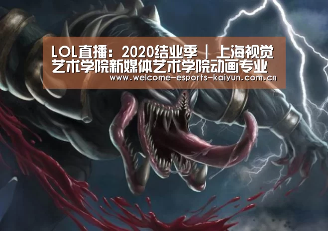 LOL直播:2020结业季 | 上海视觉艺术学院新媒体艺术学院动画专业毕设来了(图1) 开云电竞