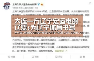 大连一方辽宁宏运电贺辽篮:为辽宁体育书写新辉煌【开云电竞】(图3) 开云电竞