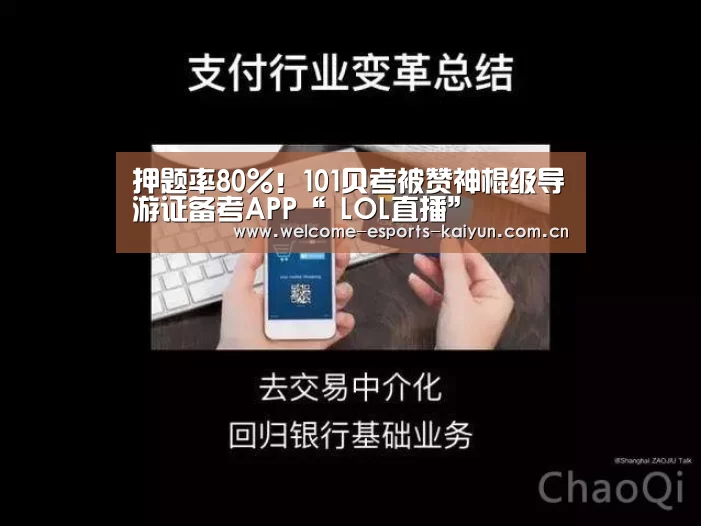 押题率80%!101贝考被赞神棍级导游证备考APP“ LOL直播”(图1) 开云电竞