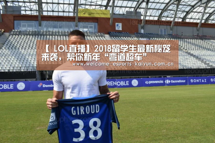 【 LOL直播】2018留学生最新秘笈来袭,帮你新年“弯道超车”(图2) LOL直播