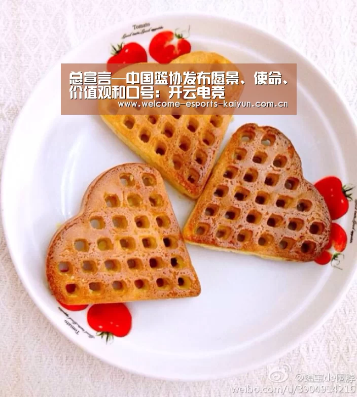 总宣言—中国篮协发布愿景、使命、价值观和口号:开云电竞(图2) 电竞官网