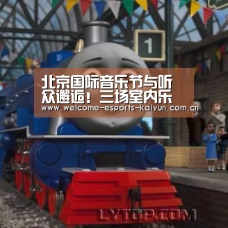 北京国际音乐节与听众邂逅!三场室内乐通过广播直播‘ 电竞官网’(图3) 开云电竞
