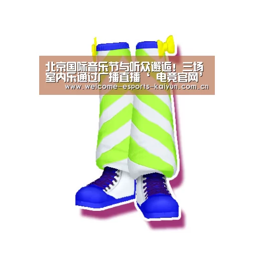 北京国际音乐节与听众邂逅!三场室内乐通过广播直播‘ 电竞官网’(图2) LOL直播