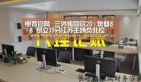 电竞官网-三外援同砍20+奥登8+8 易立15分江苏主场负北控(图1) 开云电竞